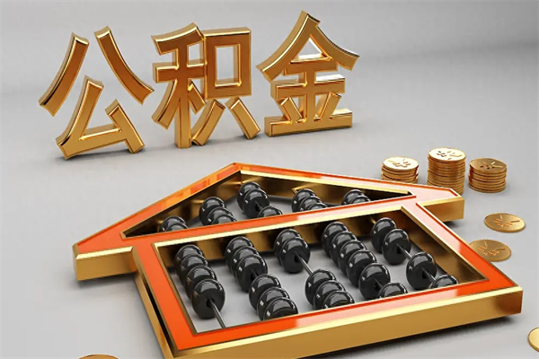 阿坝5万公积金找中介能拿多少（五万住房公积金）