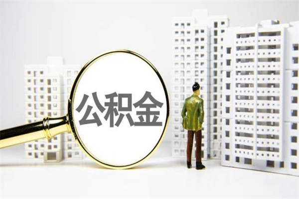 阿坝离职不满6个月，怎样提取公积金（公积金离职未满6个月怎么提）