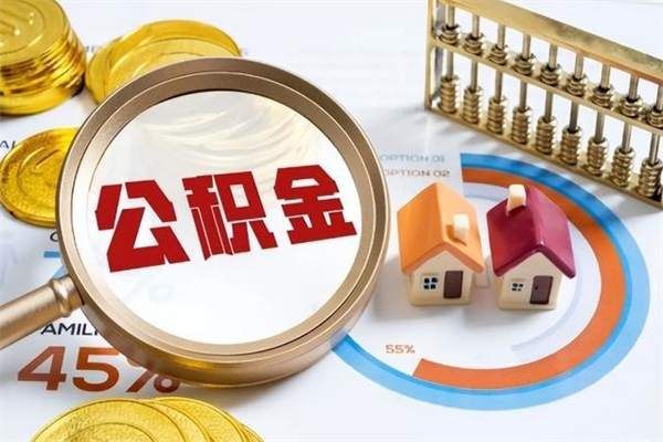阿坝公积金非要满半年才能提取吗（住房公积金必须满半年才能提取吗）