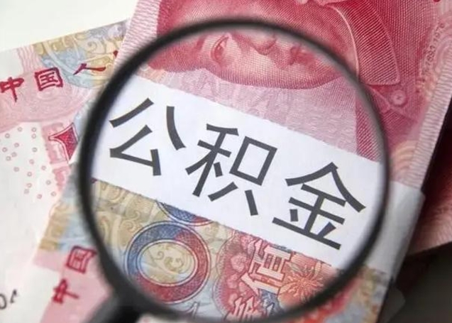 阿坝公积金剩下500元怎么提取（公积金剩五百取不了）