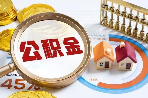阿坝公积金能直接取现金吗（公积金可以直接取现金吗）