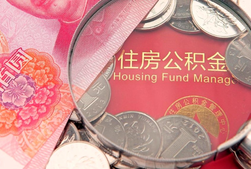 阿坝公积金为什么封存6个月才能取（为什么公积金封存六个月之后还是不能取出来）