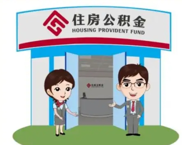 阿坝公积金能直接取现金吗（公积金可以直接取现金吗）